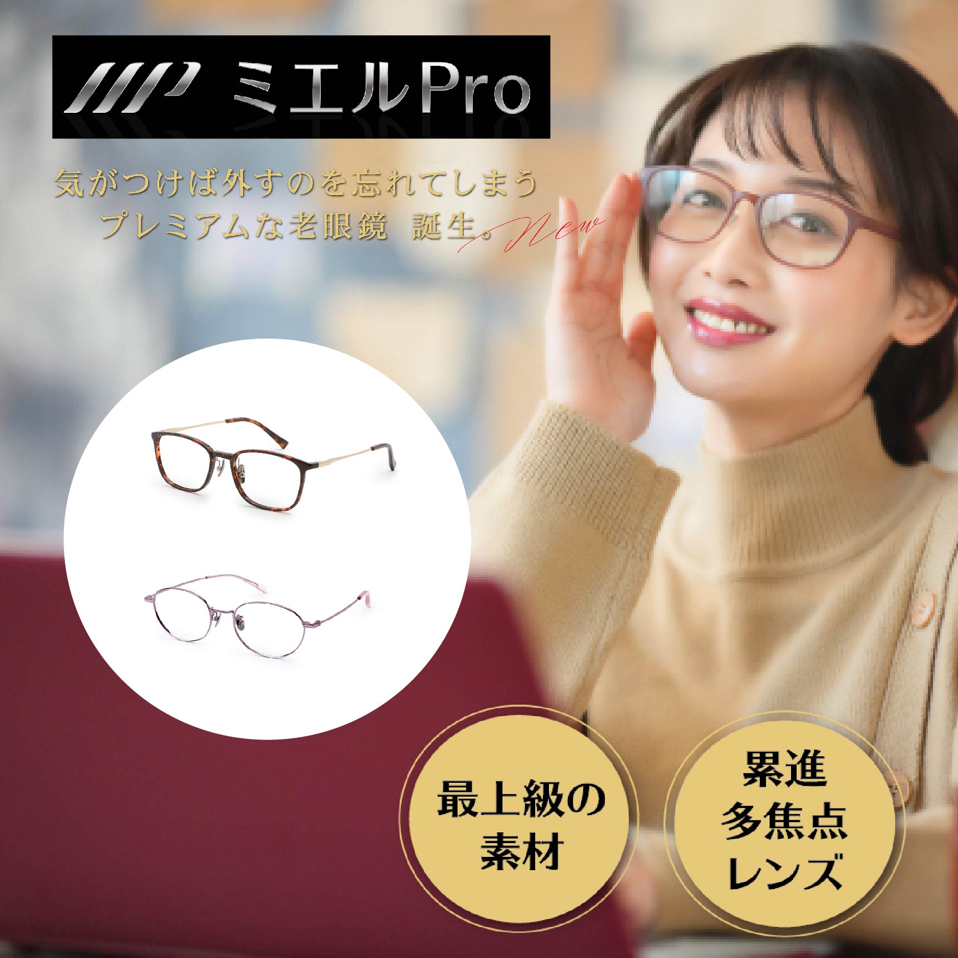 ミエルPRO （ミエルプロ） プレミアム老眼鏡 ウェリントン ラウンド