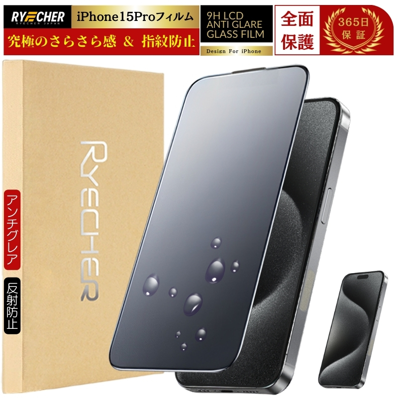 RYECHER iPhone15Pro ガラスフィルム さらさら iPhone15 Pro 保護