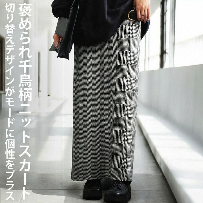 antiqua（アンティカ） 千鳥柄切替えニットスカート スカート
