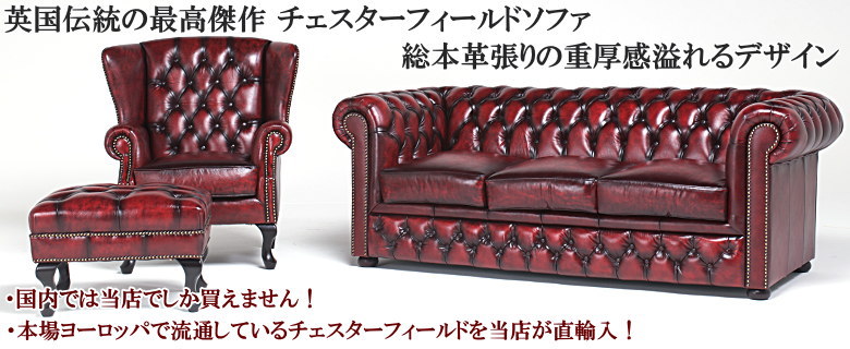 チェスターフィールドソファ：英国アンティーク家具を忠実に再現した本