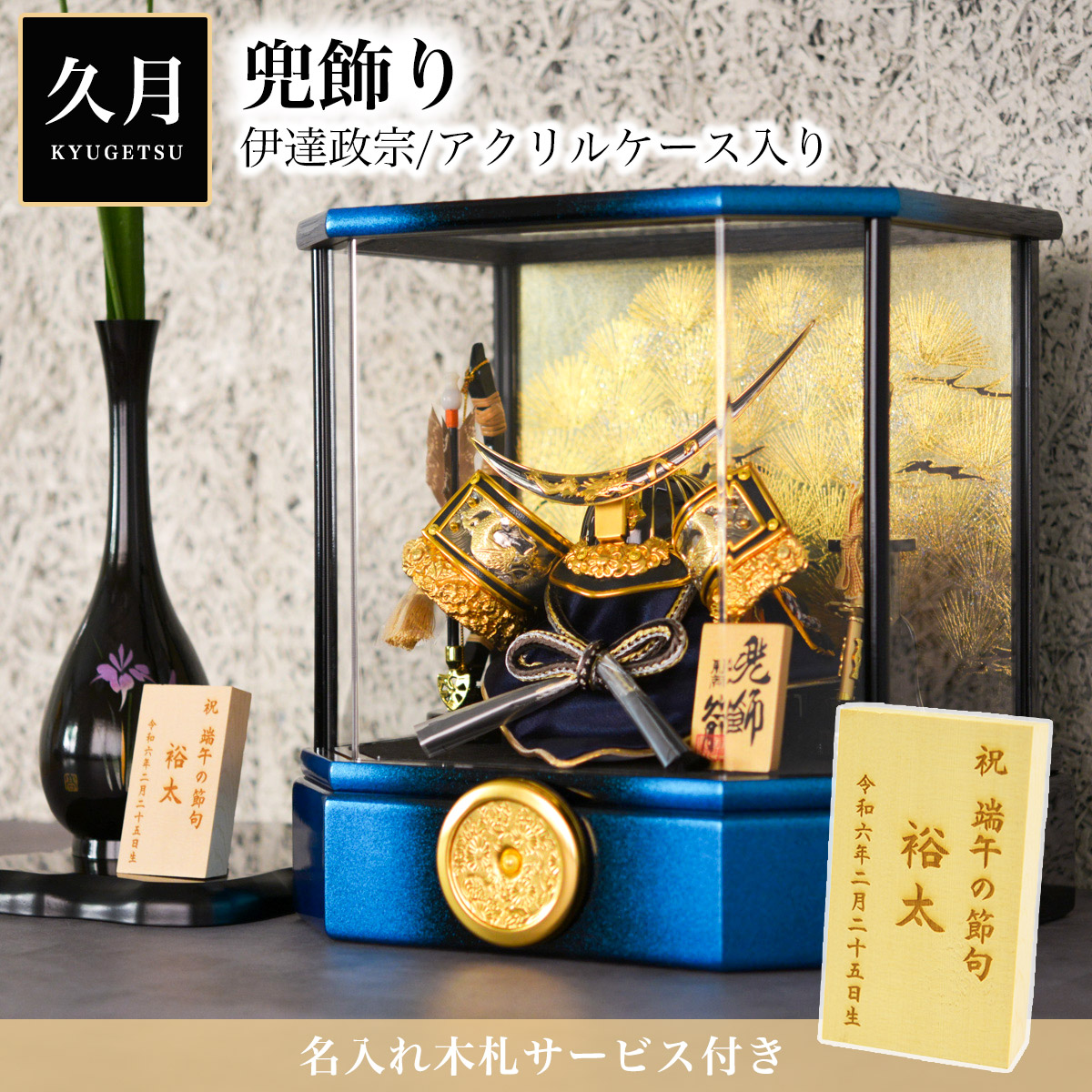 久月 名入れ木札無料 五月人形 伊達政宗 兜飾り 取付ケース入り