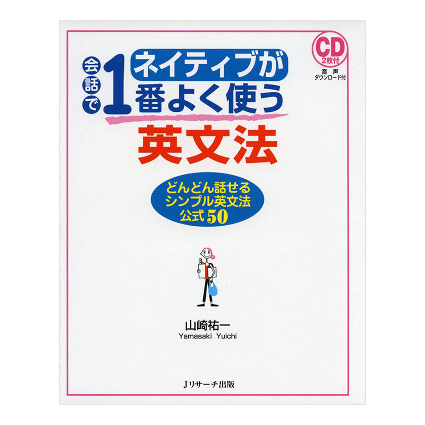 ネイティブが会話で1番よく使う英文法 音声CD付き Jリサーチ出版 英語