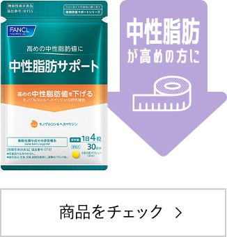 FANCL（ファンケル） 中性脂肪サポート 機能性表示食品 30日分 高め 中