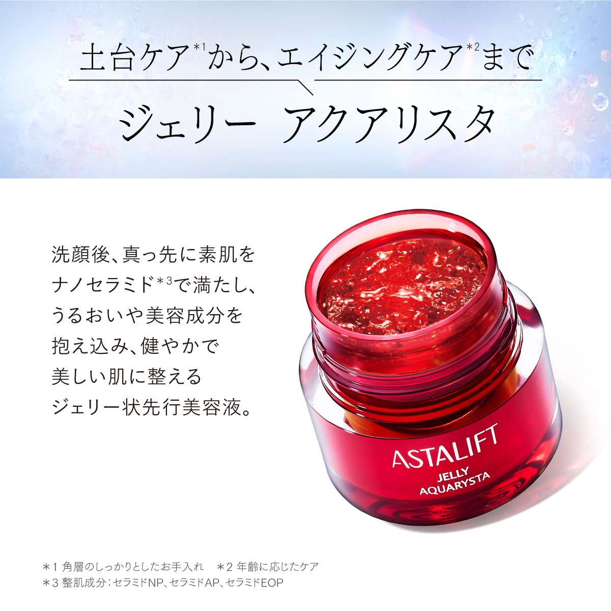 ASTALIFT（アスタリフト） ジェリー アクアリスタ 40g ASTALIFT 公式