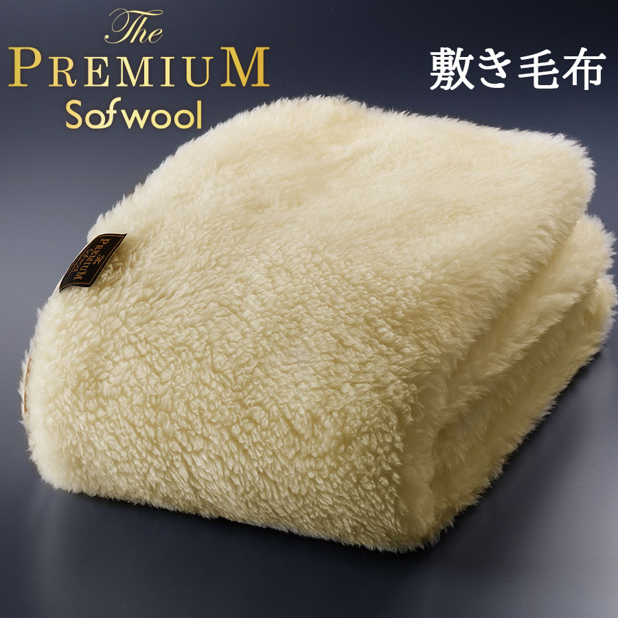 ディーブレス 毛布 The PREMIUM Sofwool 敷き毛布 シングル