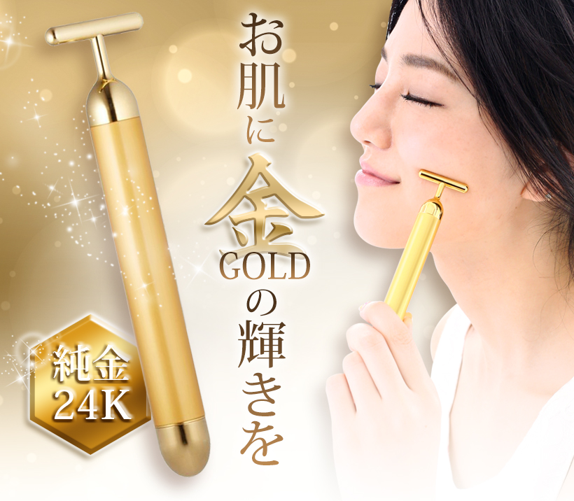 スティックゴールド T字型電動美顔器 純金仕様 美容 たるみ 乾燥 しわ