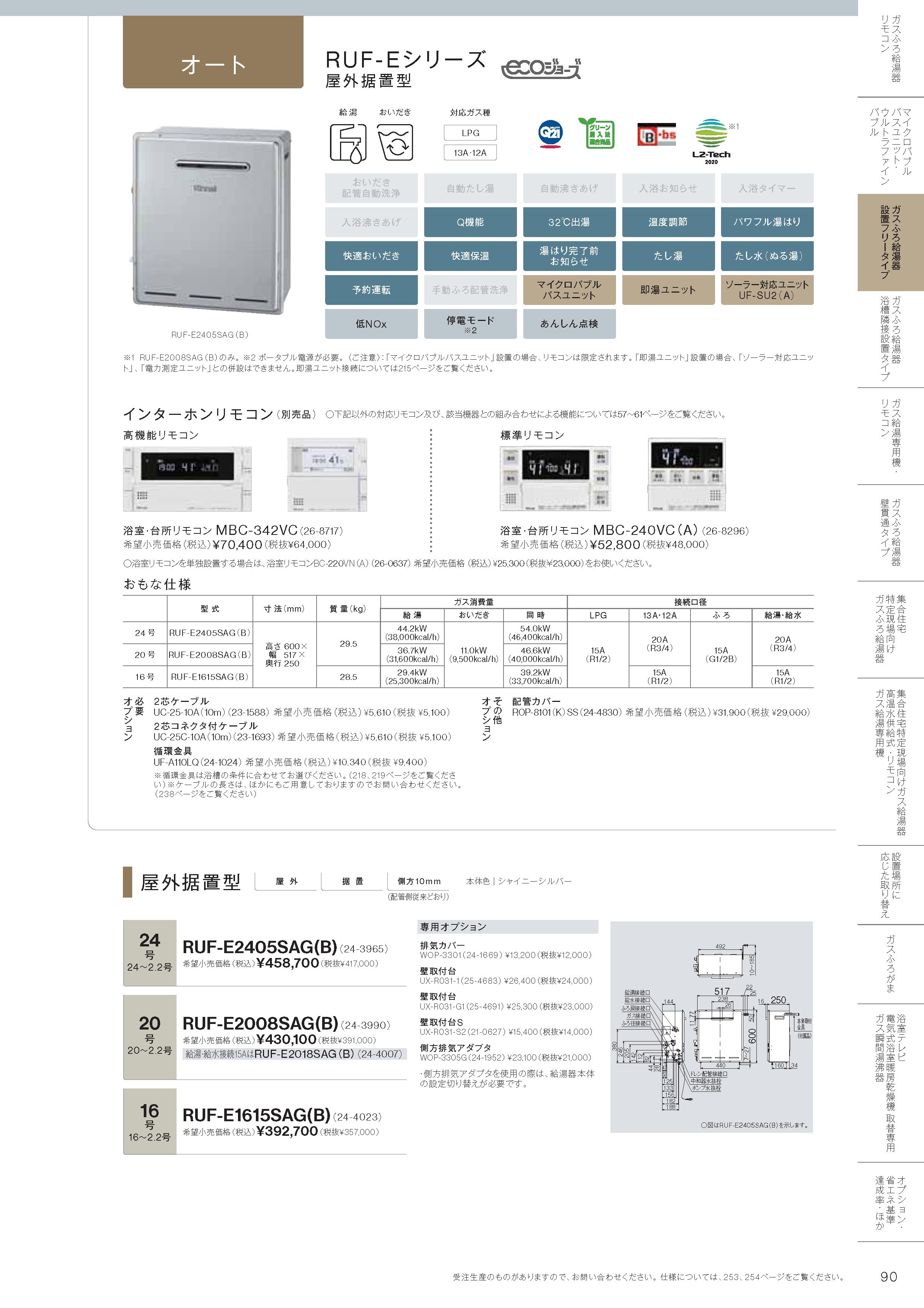 リンナイ（Rinnai） 【RUF-E2008SAG(B)】 《KJK》 ガスふろ給湯器 20号