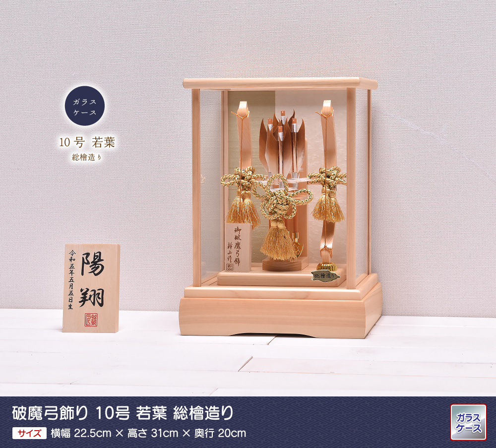 破魔弓 破魔矢 ミニサイズ コンパクト 10号 若葉 wakaba 総檜造り