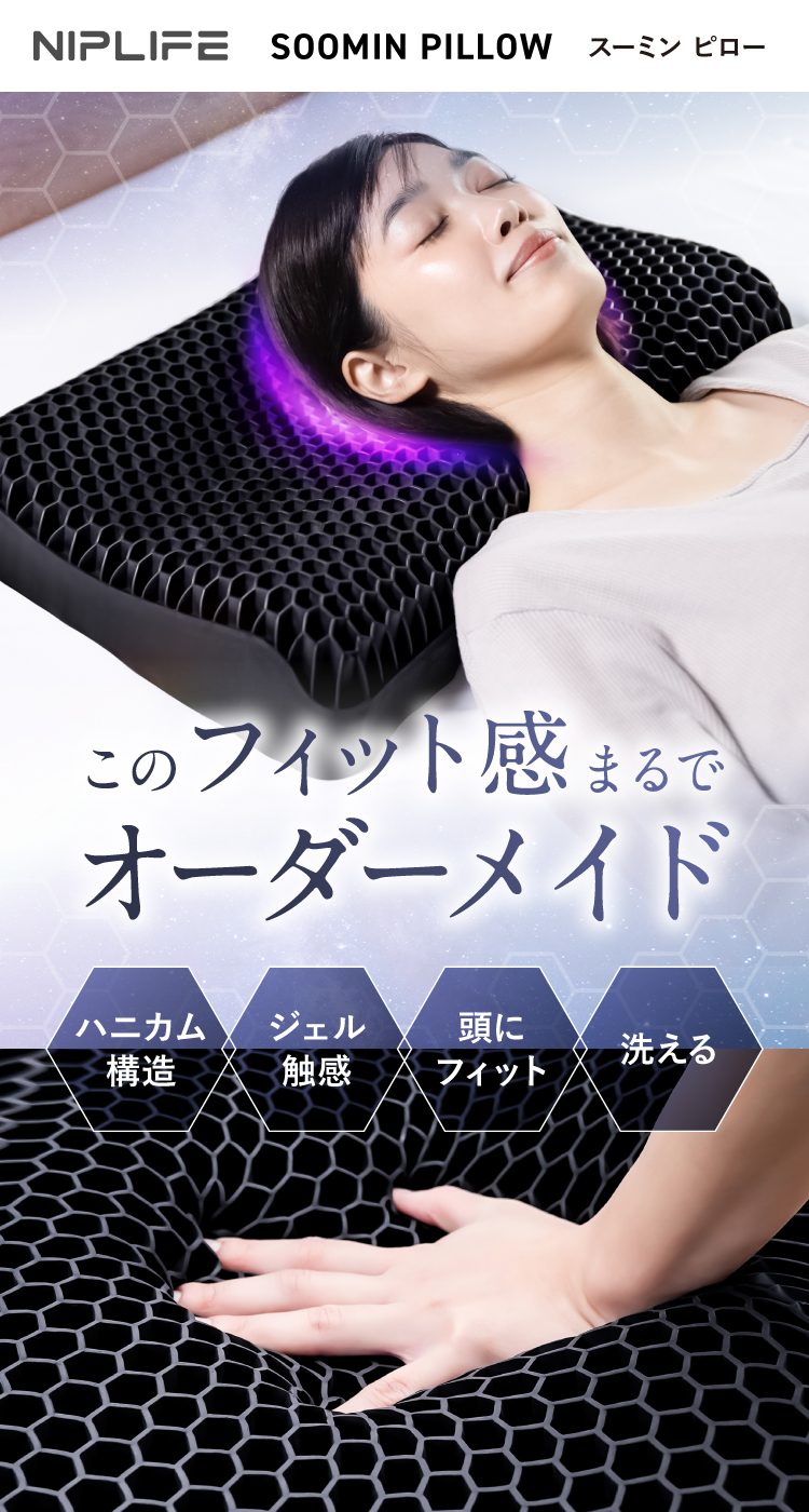 NIPLIFE 【1年保証付き】スーミンピロー ジェル枕 まくらカバー付き