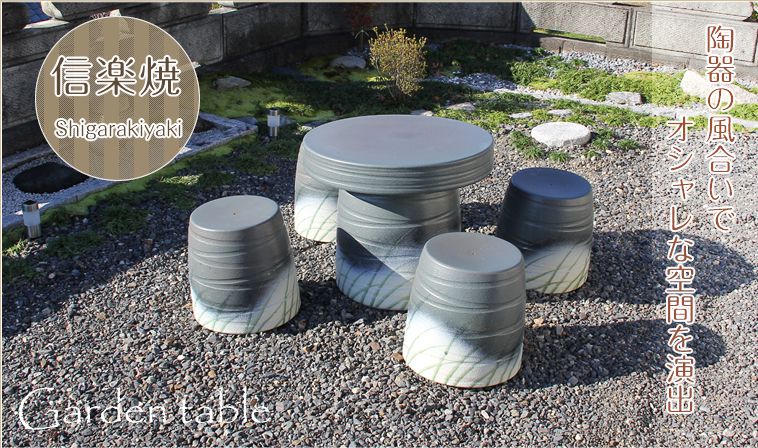 ガーデンテーブルセット - 信楽焼 専門店しがらき