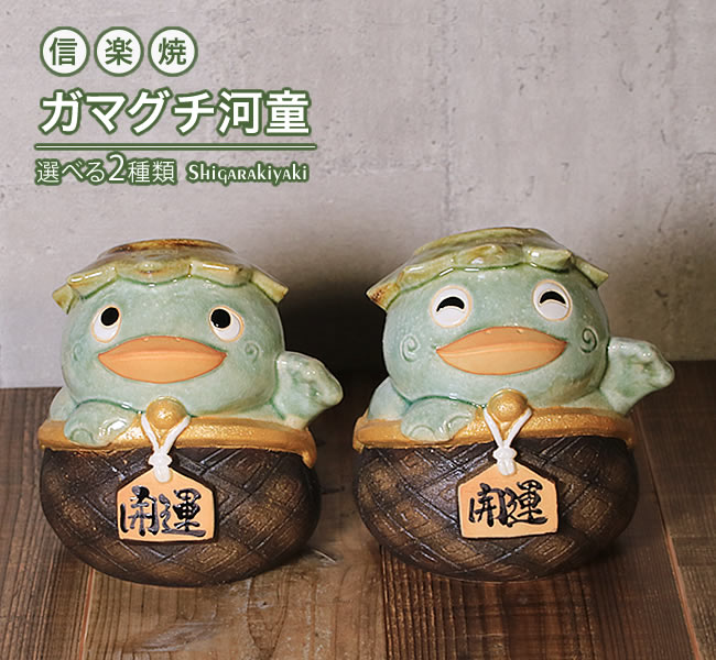 信楽焼 河童 置物 カッパ 可愛い ガマグチ がま口 おしゃれ 陶器
