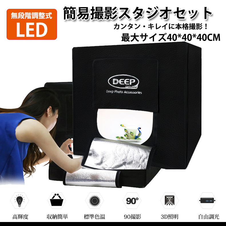 撮影ボックス 撮影ブース 爆光 LED照明付 40cm 簡易スタジオ 折り畳み