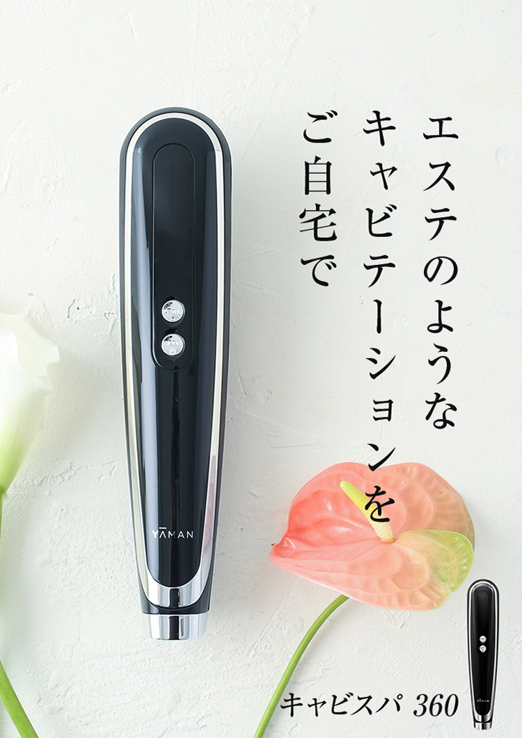 YA‐MAN（ヤーマン） キャビテーション ボディケア キャビスパ360 公式