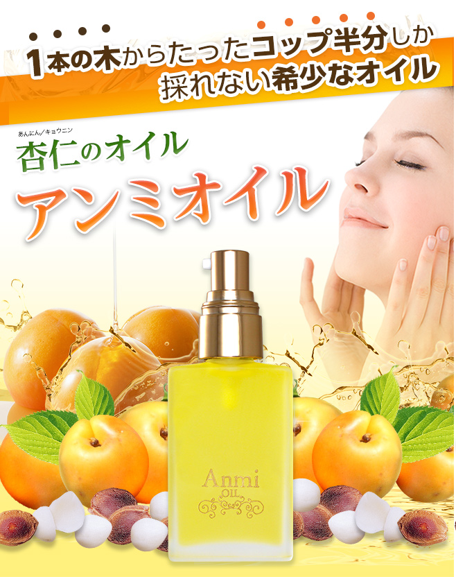 アンミオイル(30ml) 2本セット 杏仁オイル : ジーランドビフー - 通販