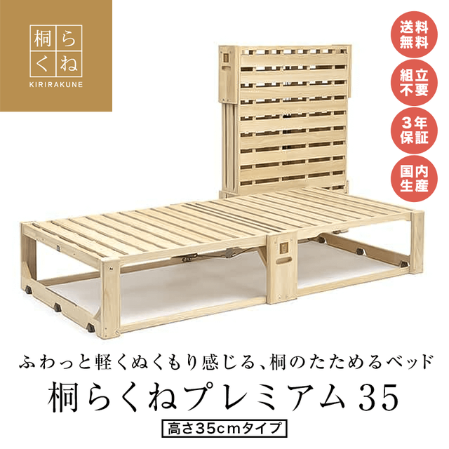 総桐折りたたみベッド「桐らくねプレミアム35」ハイタイプ 大型送料