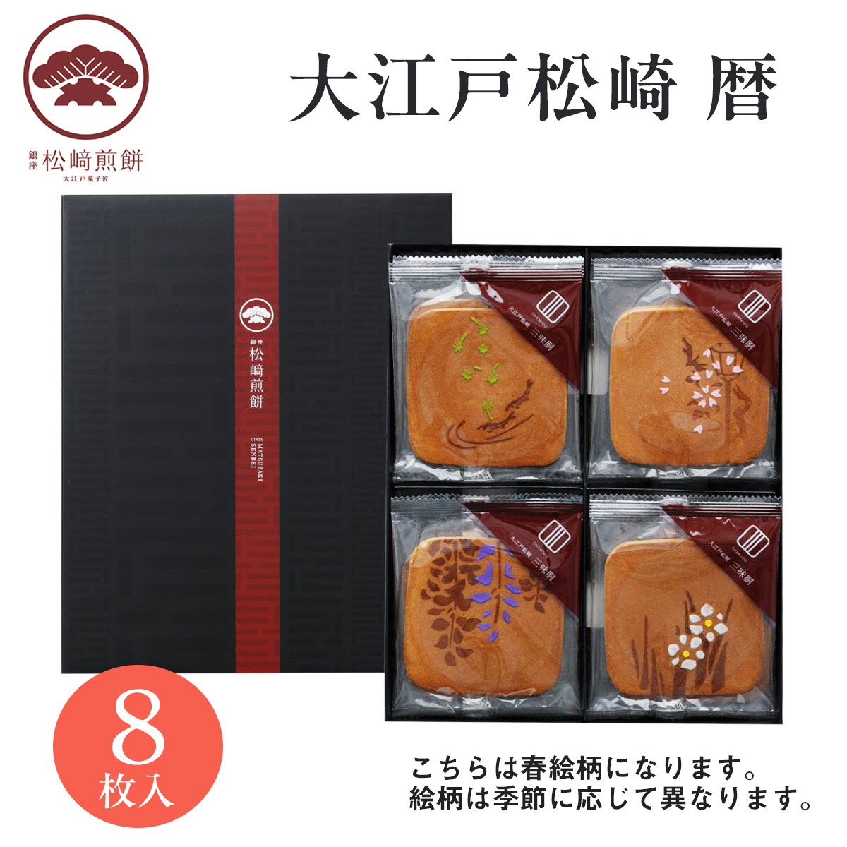 メーカー直送（松崎商店）】【常温商品】銀座 松崎煎餅 大江戸松崎 暦