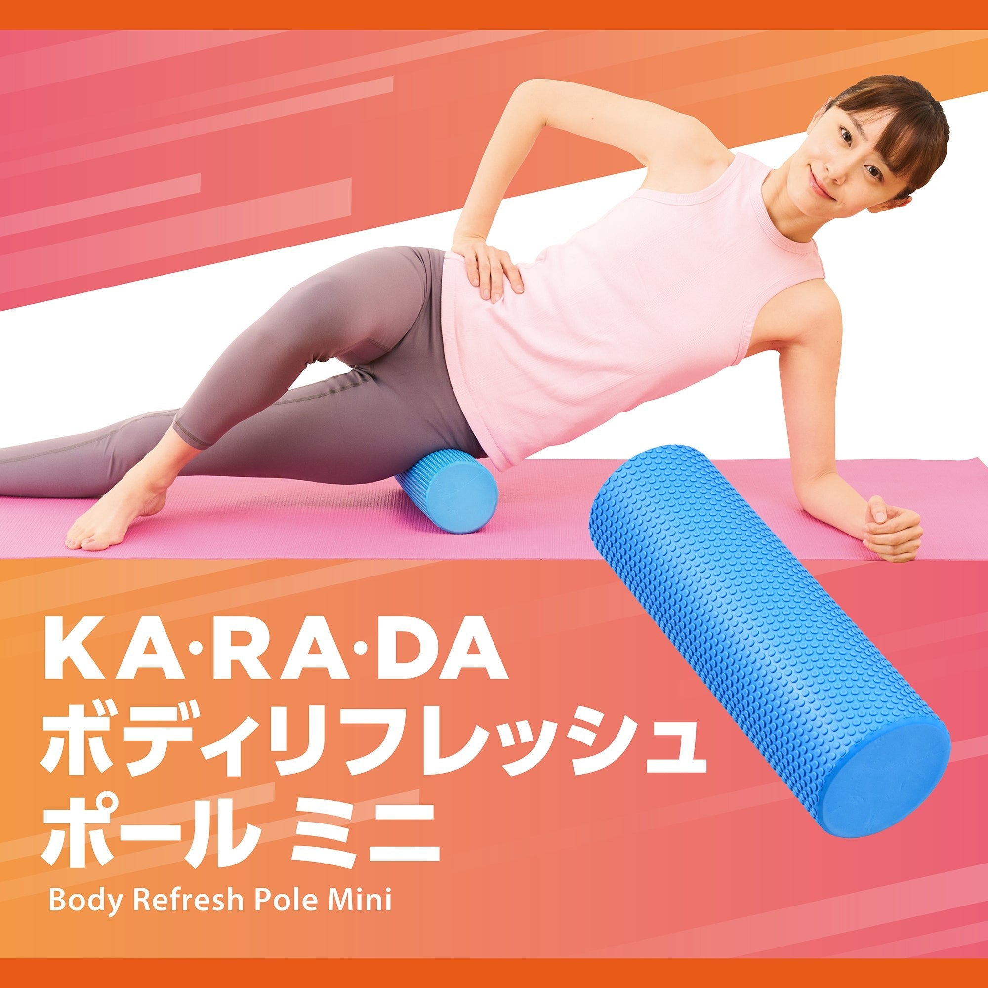 KA·RA·DAボディリフレッシュポールミニ – KA·RA·DA MARCHÉ