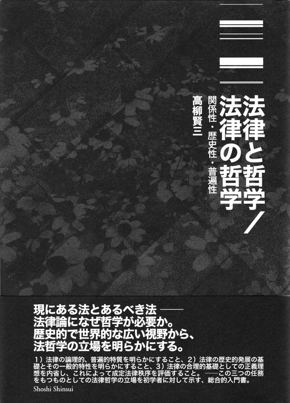 法律と哲学／法律の哲学（書肆心水）