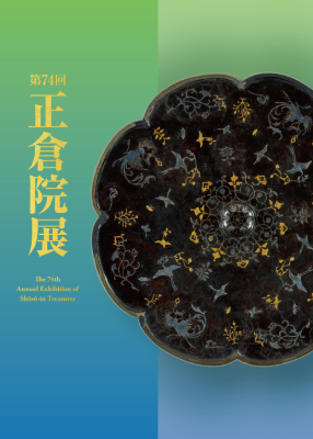 第74回 | 過去の正倉院展 | 正倉院展