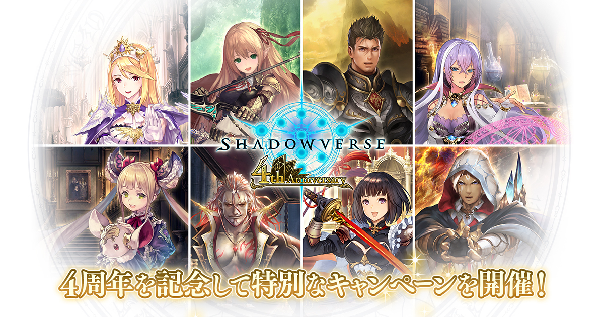 4周年記念人気カード投票結果 | 4周年記念特設ページ | Shadowverse