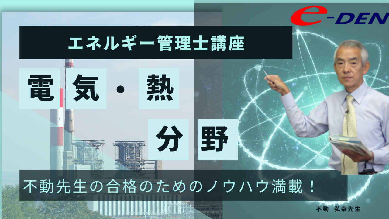 エネルギー管理士講座案内top | 電験・電気工事士・エネルギー管理士