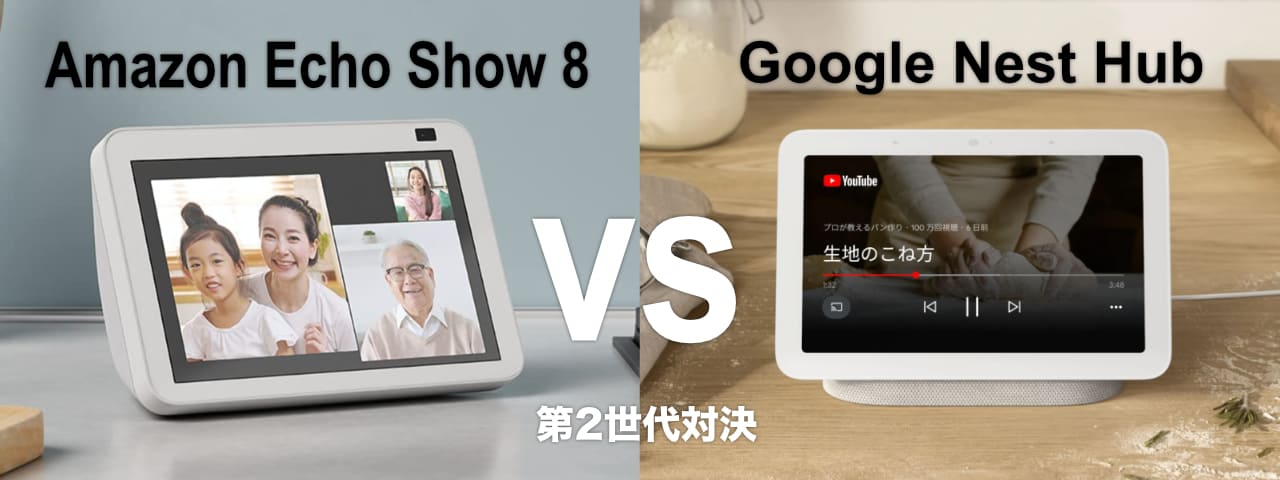 第2世代 Amazon Echo Show 8とGoogle Nest Hubを比較 | シキログ