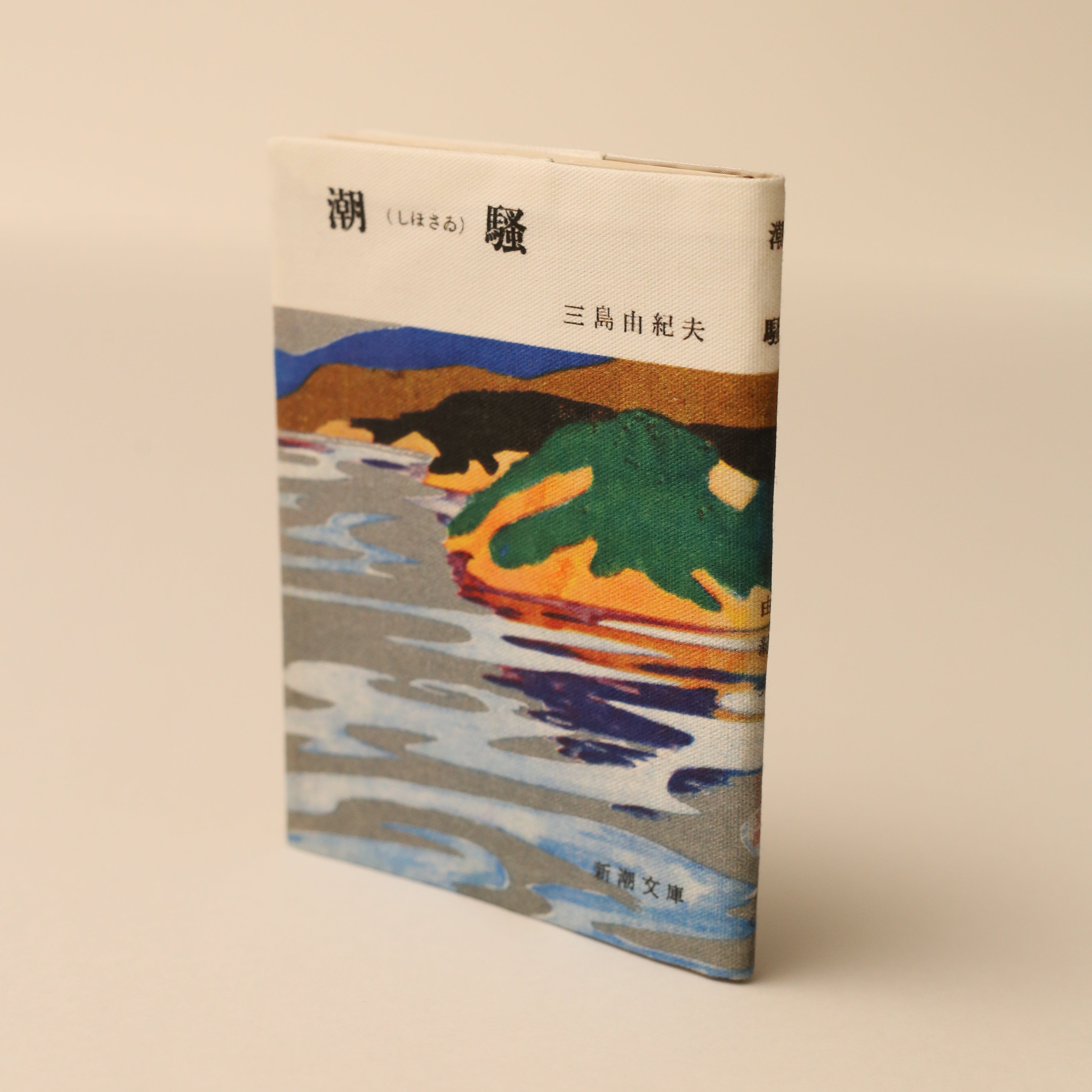 新潮文庫資料室アーカイブからつくられた三島由紀夫『潮騒』（初版