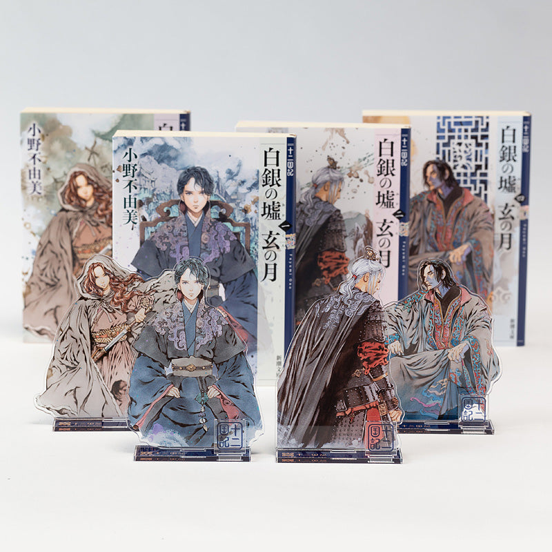 十二国記」『白銀の墟 玄の月』（一）アクリルスタンド – 新潮ショップ