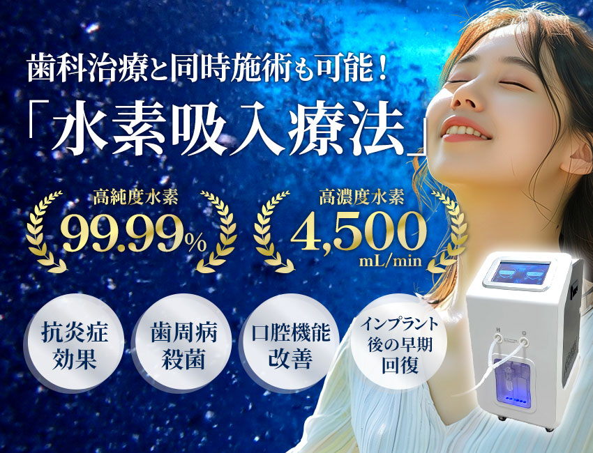 水素吸入療法｜歯科治療と同時に水素吸引が受けられる｜東京都港区の