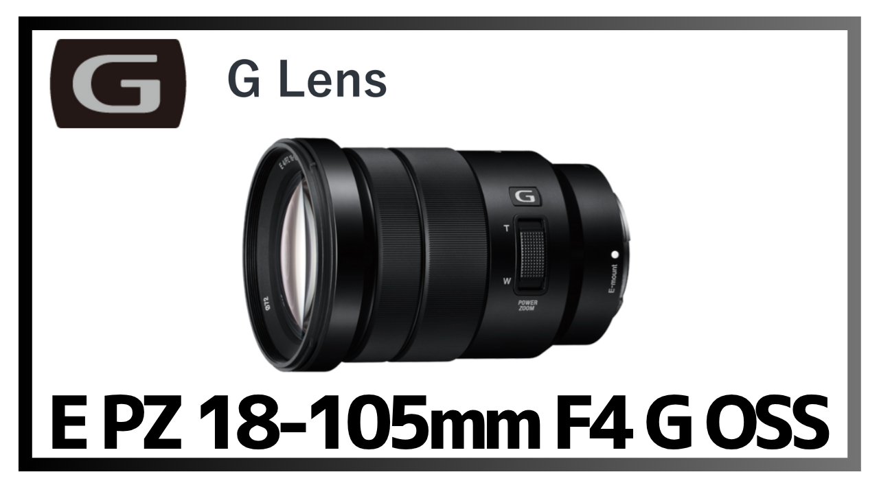 SONY E PZ 18-105mm F4 G OSSレンズ徹底レビュー｜1本で動画も写真も
