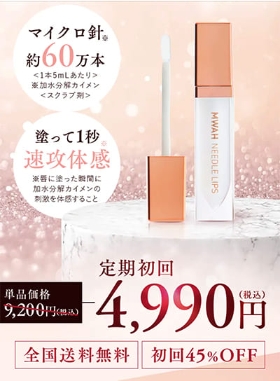 ムーアニードルリップ（MWAH NEEDLE LIPS）はどこで売ってる？ムーア