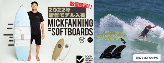 大人気！MICK・FANNING(ミック・ファニング)ソフトサーフボードを再