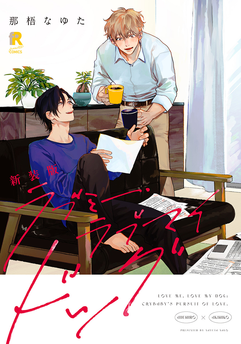 新装版 ラブミー・ラブマイドッグ – fromRED（フロムレッド）