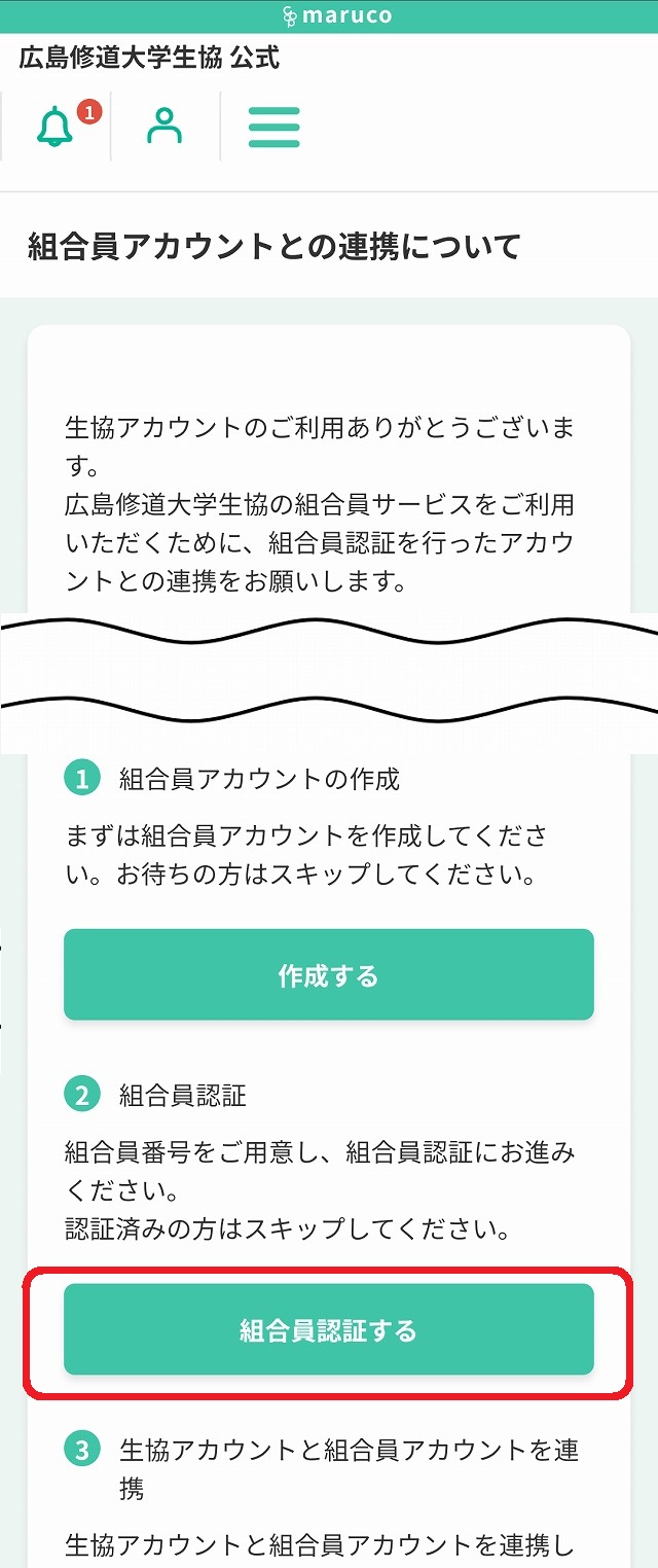 組合員アカウントの作成（学生編） | 広島修道大学生活協同組合
