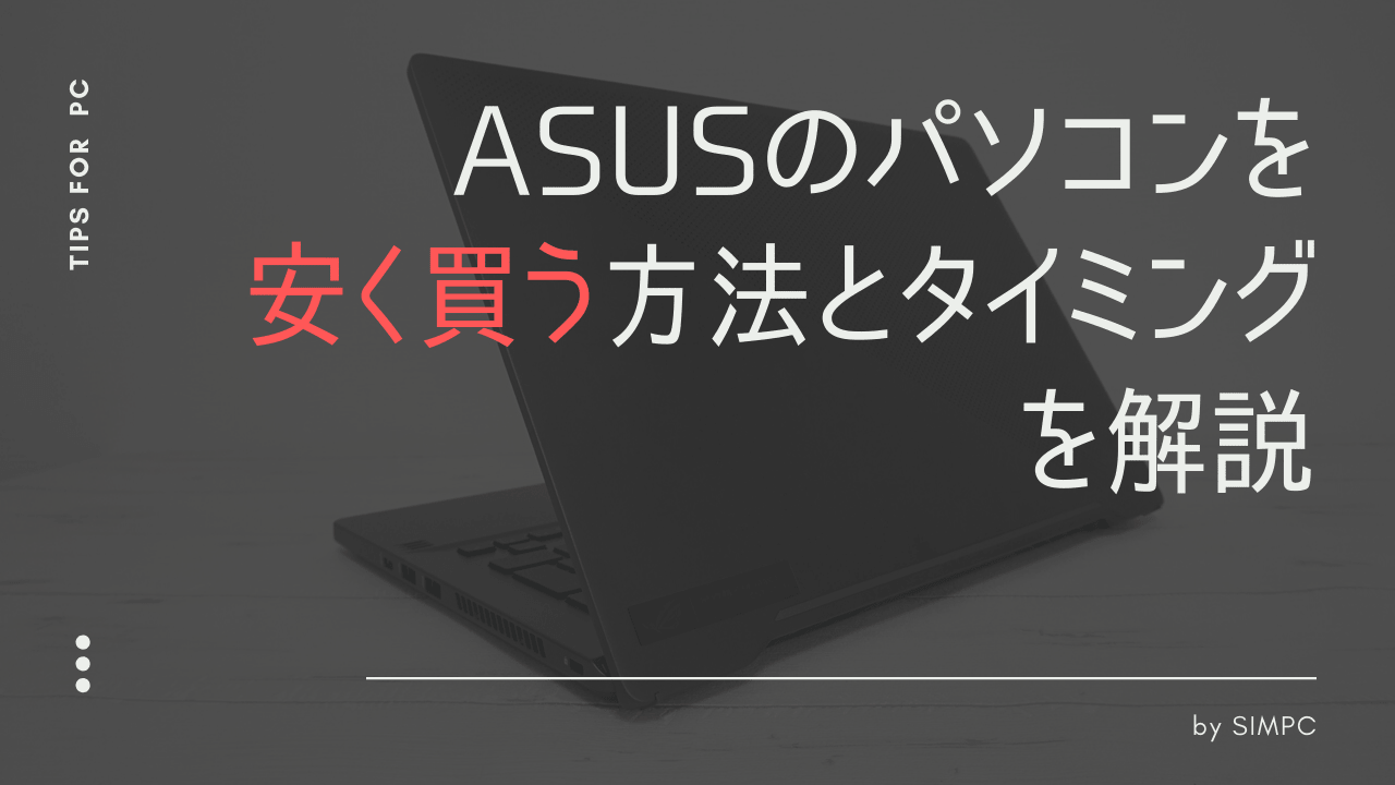 2026年3月】ASUSをクーポンとキャンペーン・セールで最大限安く買う