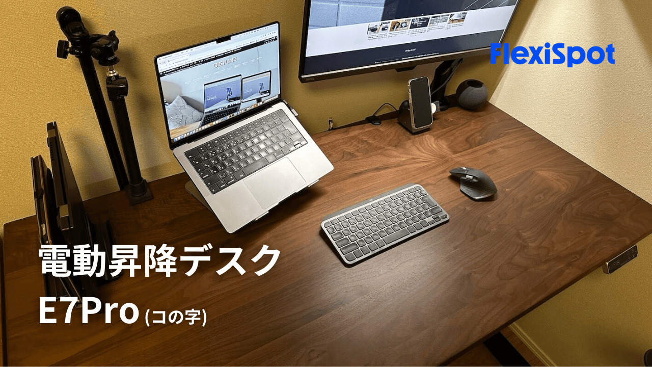レビュー】FlexiSpot E7Pro + ウォルナット無垢材｜天板も自由に変え