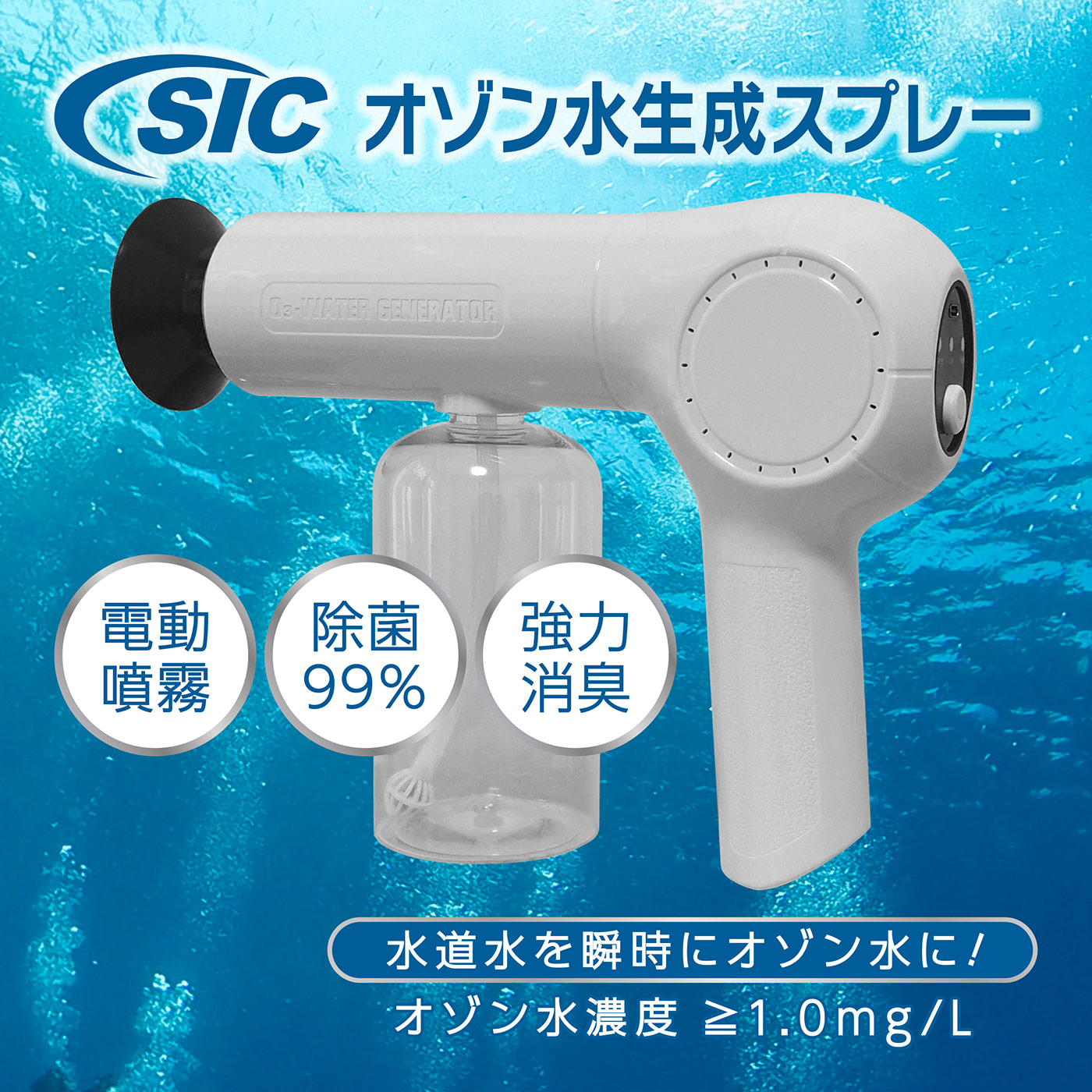 水道水を入れるだけで瞬時にオゾン水生成が可能！「SIC電動オゾン水