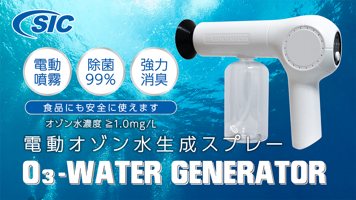水道水を入れるだけで瞬時にオゾン水生成が可能！「SIC電動オゾン水