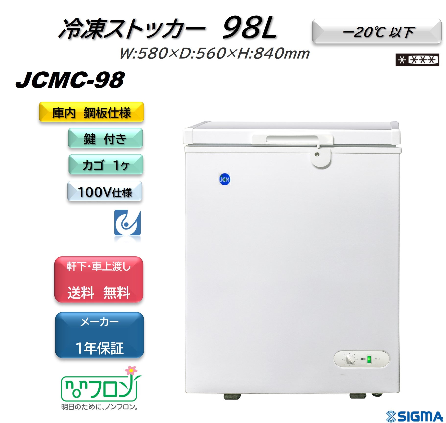 JCMC-98 冷凍ストッカー／幅580×奥行560×高さ840mm