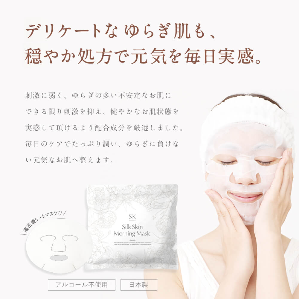 SK シルクスキンモーニングマスク | シルクドリバー公式オンラインショップ