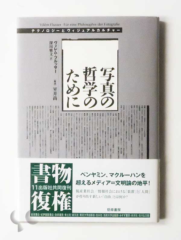 写真の哲学のために ヴィレム・フルッサー -SO BOOKS