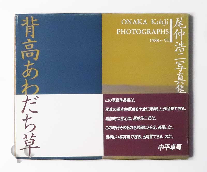 背高あわだち草 尾仲浩二 (SIGNED) -SO BOOKS