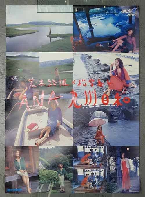 ANA 九州日和 松雪泰子 ポスター 荒木経惟撮影 -SO BOOKS