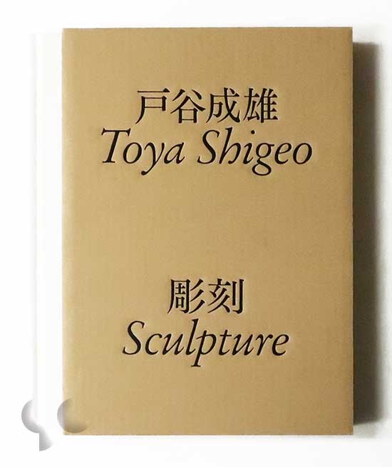 置かれた潜在性 菅木志雄 (SIGNED) -SO BOOKS