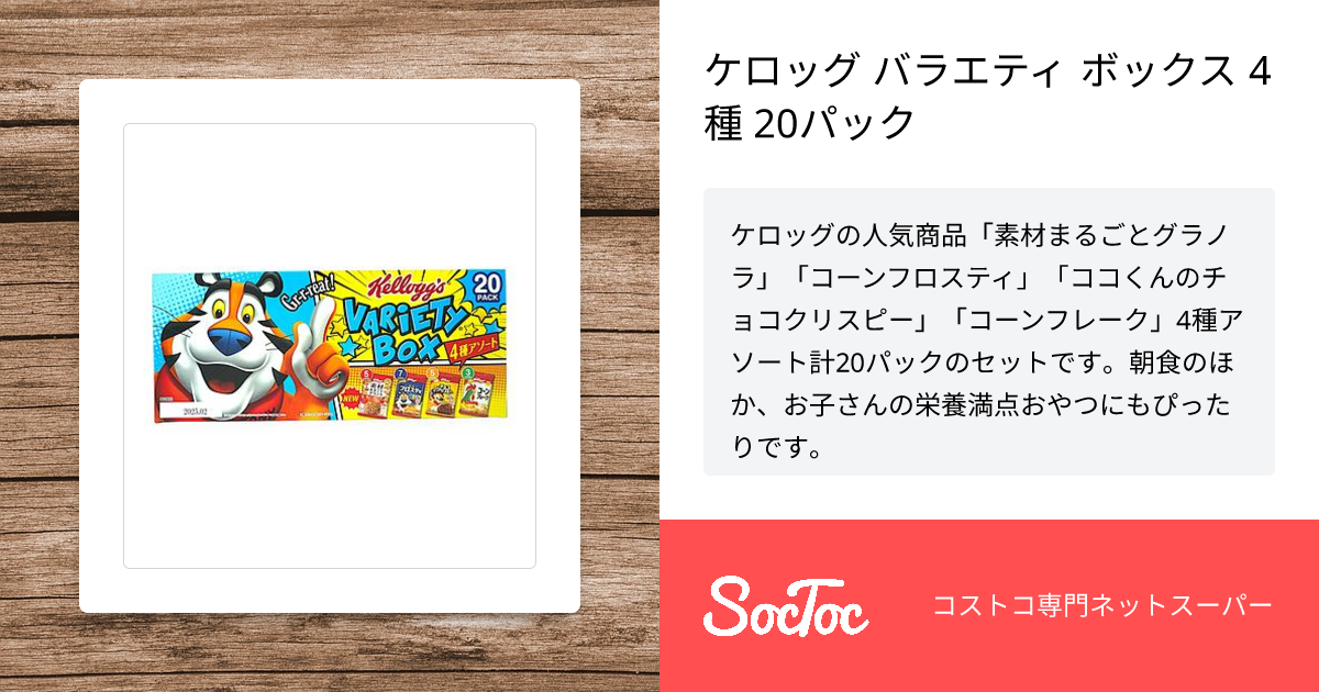 ケロッグ バラエティ ボックス 4種 20パック | SocToc (ソックトック