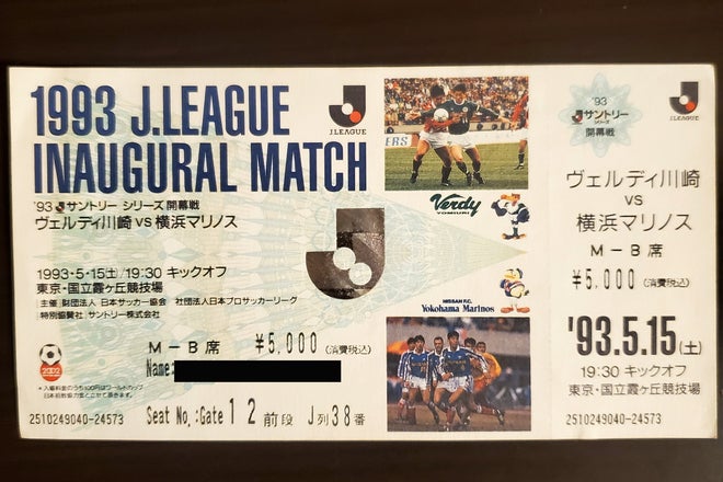 郵送での当選倍率14倍、“1993.5.15”Jリーグ開幕戦のプラチナチケット