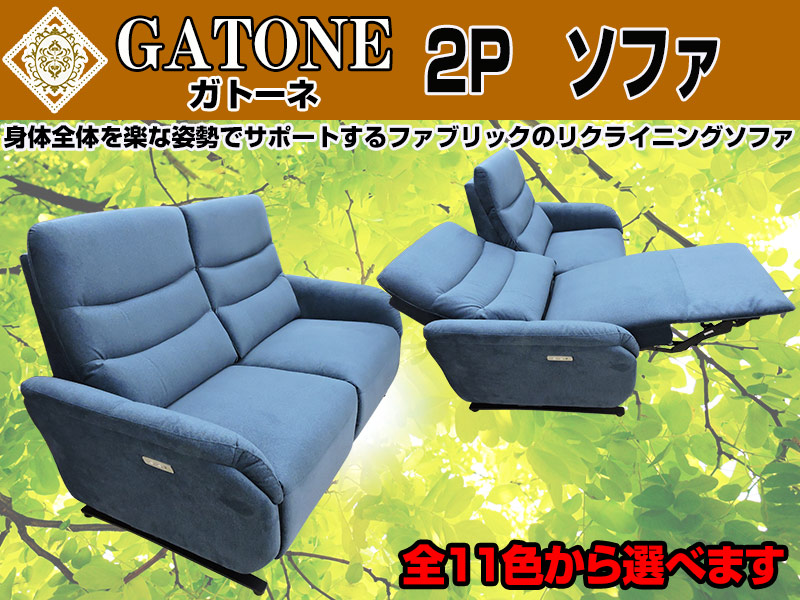 電動リクライニングソファ『ガトーネ』2P（2人掛け）