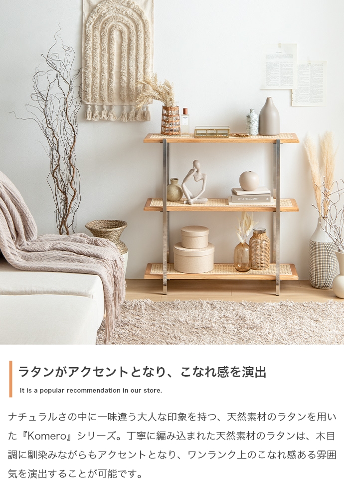 天然 ラタン3段シェルフ収納【幅80cm】Komero ｜北欧インテリア・家具
