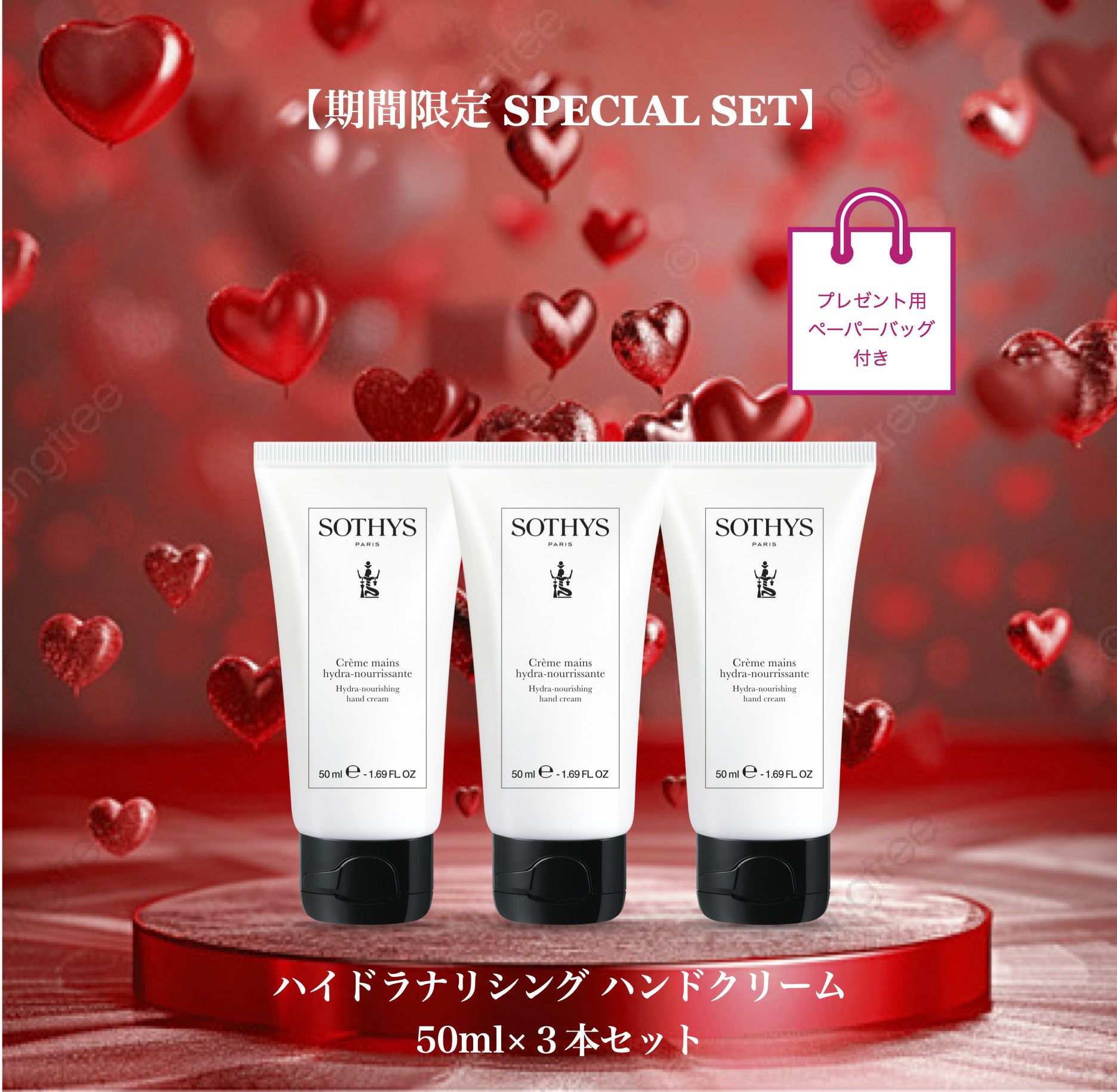 限定品＆特別セット | ソティス e-ブティック