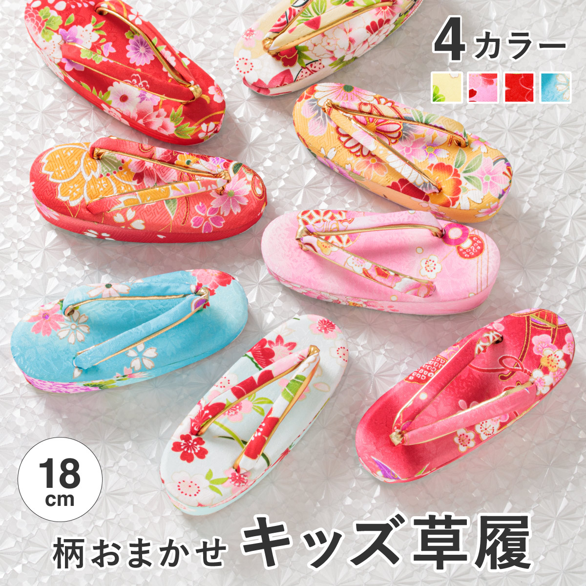 七五三 3歳 草履 女の子 和柄| きもの館 創美苑